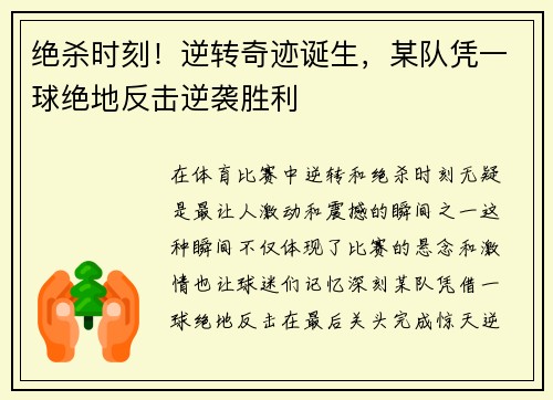 绝杀时刻！逆转奇迹诞生，某队凭一球绝地反击逆袭胜利