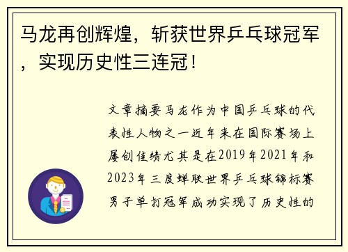 马龙再创辉煌，斩获世界乒乓球冠军，实现历史性三连冠！
