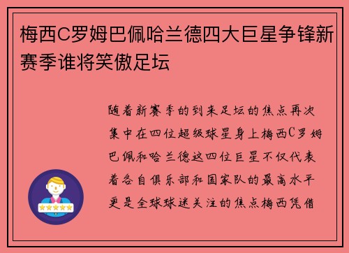 梅西C罗姆巴佩哈兰德四大巨星争锋新赛季谁将笑傲足坛