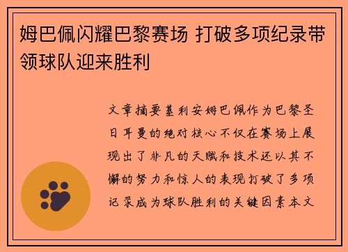 姆巴佩闪耀巴黎赛场 打破多项纪录带领球队迎来胜利