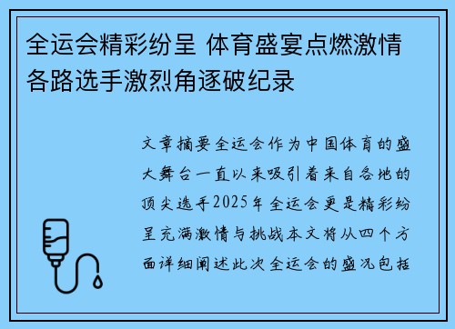 全运会精彩纷呈 体育盛宴点燃激情 各路选手激烈角逐破纪录