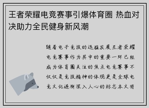 王者荣耀电竞赛事引爆体育圈 热血对决助力全民健身新风潮