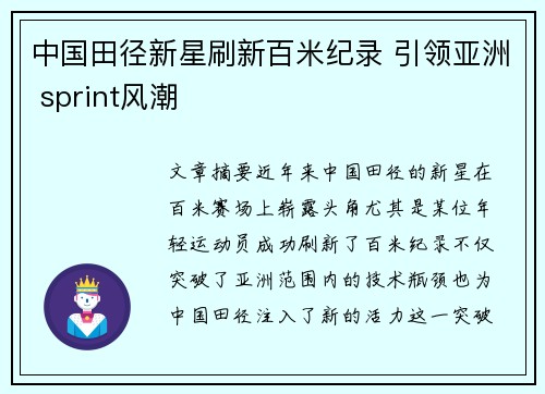 中国田径新星刷新百米纪录 引领亚洲 sprint风潮
