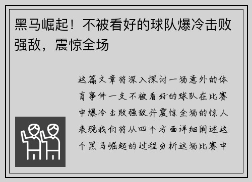 黑马崛起！不被看好的球队爆冷击败强敌，震惊全场