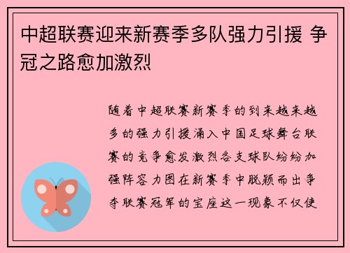 中超联赛迎来新赛季多队强力引援 争冠之路愈加激烈