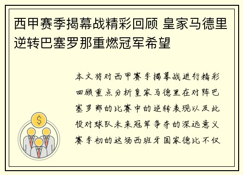 西甲赛季揭幕战精彩回顾 皇家马德里逆转巴塞罗那重燃冠军希望