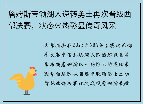 詹姆斯带领湖人逆转勇士再次晋级西部决赛，状态火热彰显传奇风采