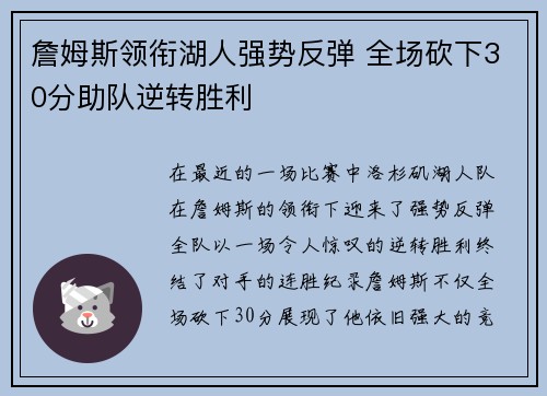詹姆斯领衔湖人强势反弹 全场砍下30分助队逆转胜利