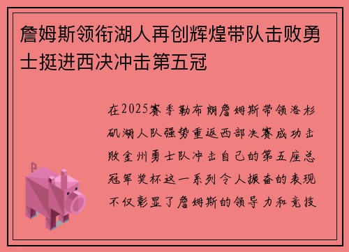 詹姆斯领衔湖人再创辉煌带队击败勇士挺进西决冲击第五冠