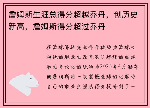 詹姆斯生涯总得分超越乔丹，创历史新高，詹姆斯得分超过乔丹