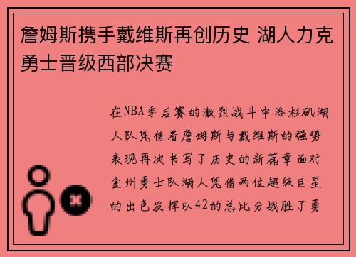 詹姆斯携手戴维斯再创历史 湖人力克勇士晋级西部决赛