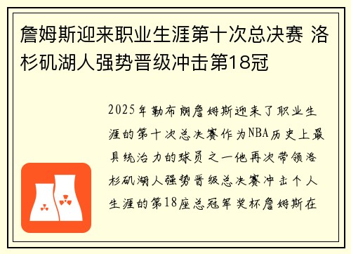 詹姆斯迎来职业生涯第十次总决赛 洛杉矶湖人强势晋级冲击第18冠
