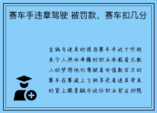 赛车手违章驾驶 被罚款，赛车扣几分