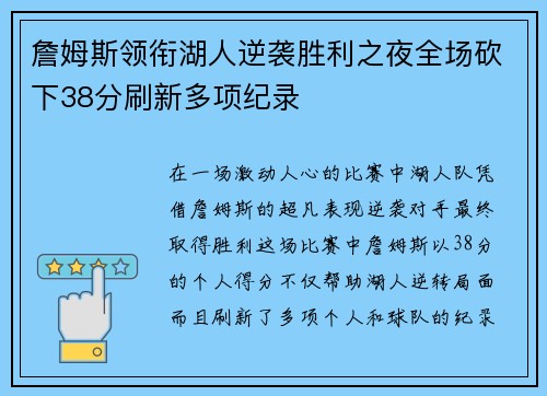 詹姆斯领衔湖人逆袭胜利之夜全场砍下38分刷新多项纪录