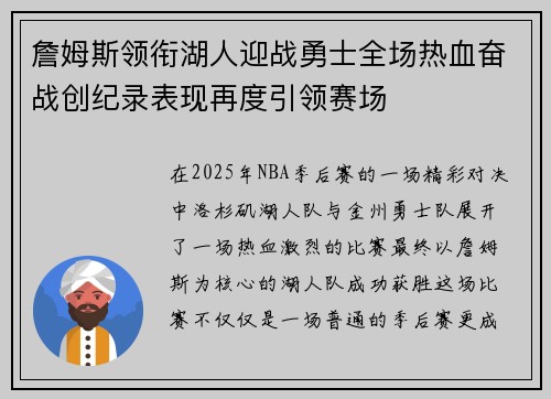 詹姆斯领衔湖人迎战勇士全场热血奋战创纪录表现再度引领赛场