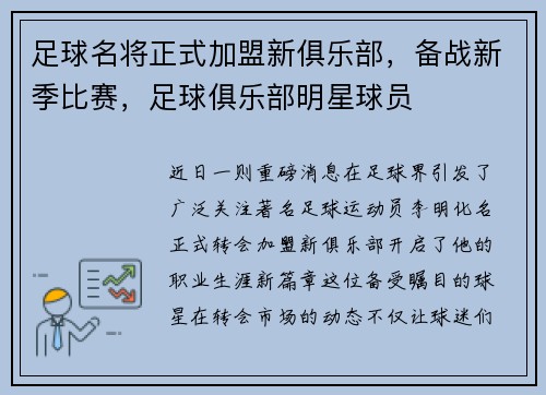 足球名将正式加盟新俱乐部，备战新季比赛，足球俱乐部明星球员