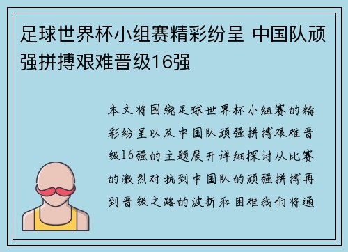 足球世界杯小组赛精彩纷呈 中国队顽强拼搏艰难晋级16强