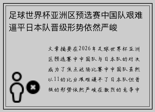 足球世界杯亚洲区预选赛中国队艰难逼平日本队晋级形势依然严峻