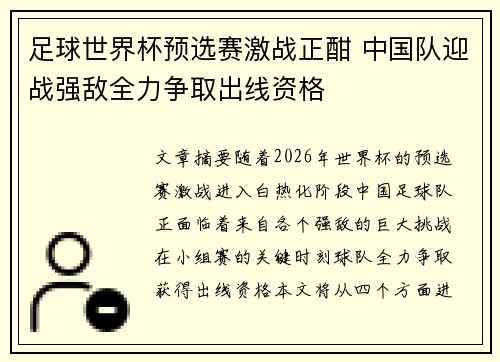 足球世界杯预选赛激战正酣 中国队迎战强敌全力争取出线资格