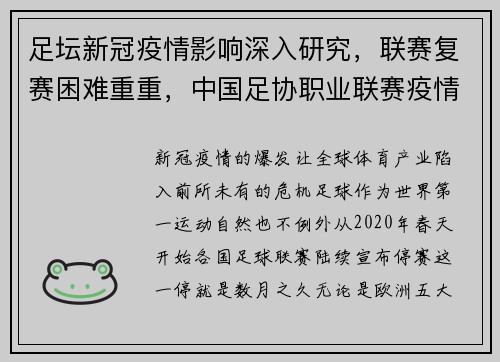 足坛新冠疫情影响深入研究，联赛复赛困难重重，中国足协职业联赛疫情防控指南