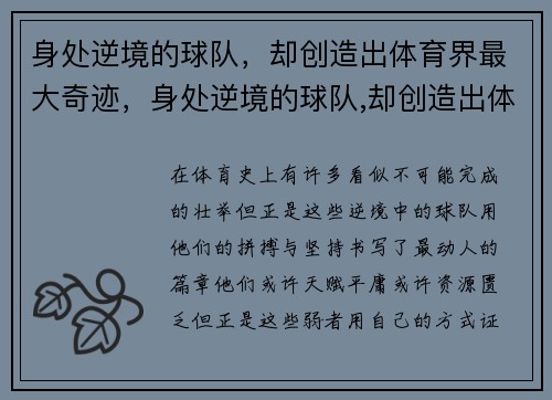身处逆境的球队，却创造出体育界最大奇迹，身处逆境的球队,却创造出体育界最大奇迹英语