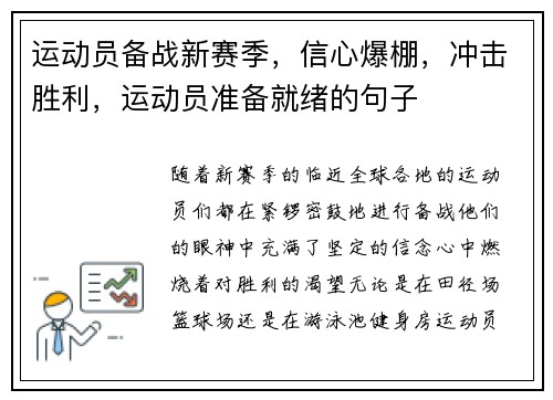 运动员备战新赛季，信心爆棚，冲击胜利，运动员准备就绪的句子