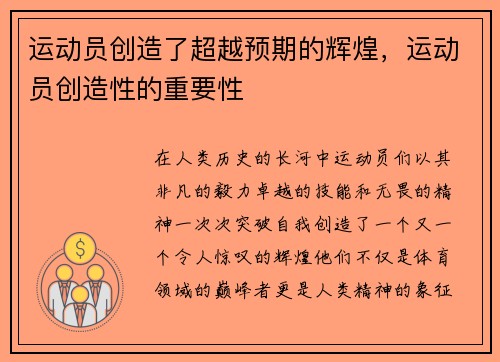 运动员创造了超越预期的辉煌，运动员创造性的重要性