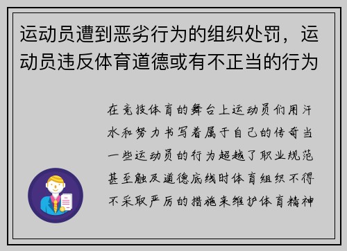 运动员遭到恶劣行为的组织处罚，运动员违反体育道德或有不正当的行为将如何处罚