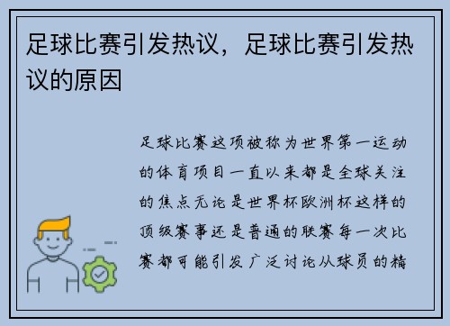 足球比赛引发热议，足球比赛引发热议的原因