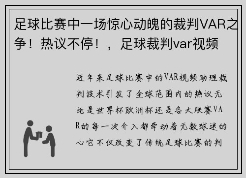 足球比赛中一场惊心动魄的裁判VAR之争！热议不停！，足球裁判var视频