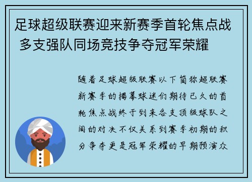 足球超级联赛迎来新赛季首轮焦点战 多支强队同场竞技争夺冠军荣耀