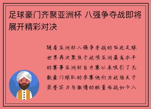足球豪门齐聚亚洲杯 八强争夺战即将展开精彩对决