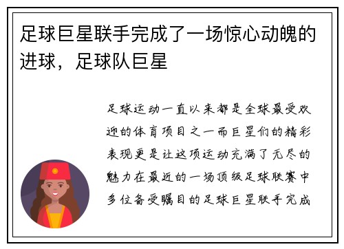 足球巨星联手完成了一场惊心动魄的进球，足球队巨星