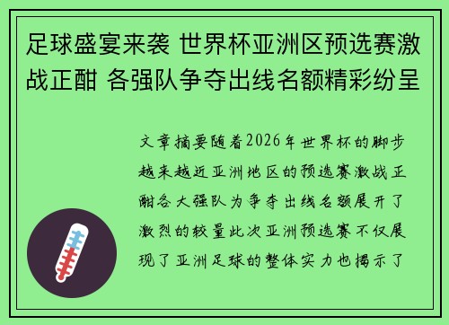 足球盛宴来袭 世界杯亚洲区预选赛激战正酣 各强队争夺出线名额精彩纷呈