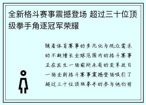 全新格斗赛事震撼登场 超过三十位顶级拳手角逐冠军荣耀