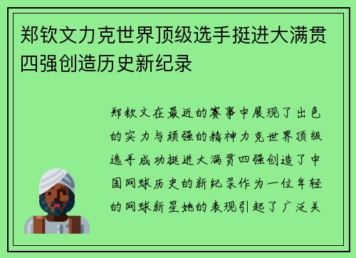 郑钦文力克世界顶级选手挺进大满贯四强创造历史新纪录