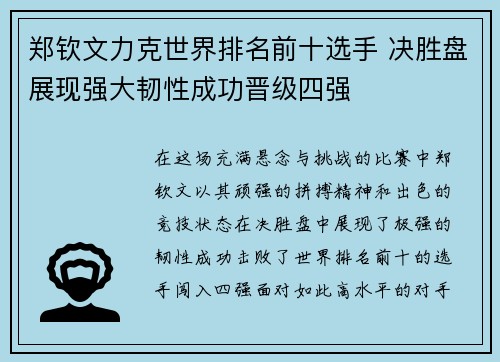 郑钦文力克世界排名前十选手 决胜盘展现强大韧性成功晋级四强