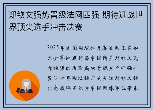 郑钦文强势晋级法网四强 期待迎战世界顶尖选手冲击决赛