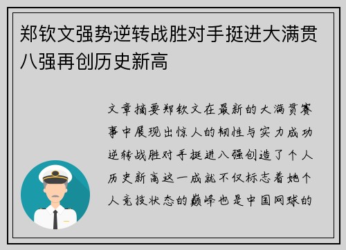 郑钦文强势逆转战胜对手挺进大满贯八强再创历史新高