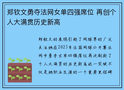 郑钦文勇夺法网女单四强席位 再创个人大满贯历史新高