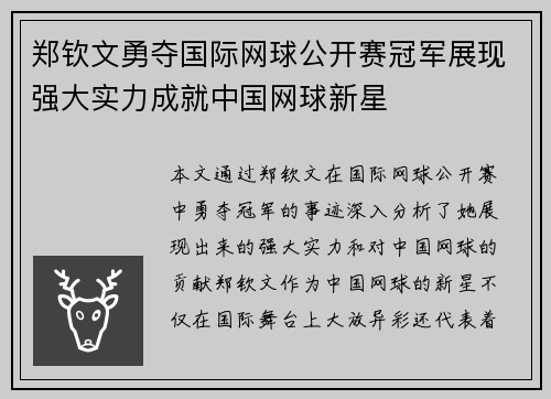 郑钦文勇夺国际网球公开赛冠军展现强大实力成就中国网球新星