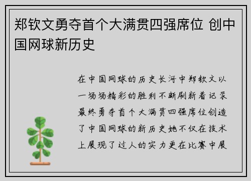 郑钦文勇夺首个大满贯四强席位 创中国网球新历史