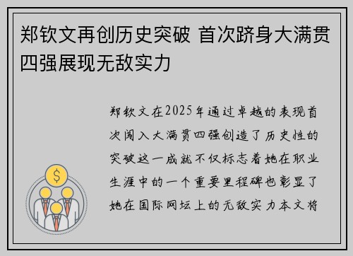 郑钦文再创历史突破 首次跻身大满贯四强展现无敌实力