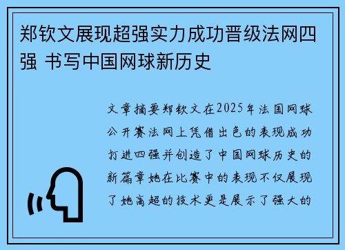 郑钦文展现超强实力成功晋级法网四强 书写中国网球新历史