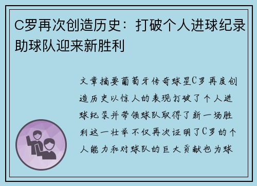 C罗再次创造历史：打破个人进球纪录助球队迎来新胜利