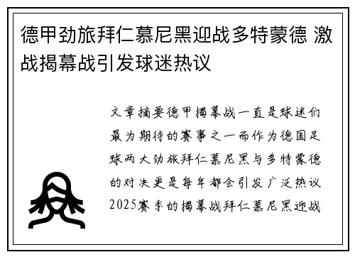 德甲劲旅拜仁慕尼黑迎战多特蒙德 激战揭幕战引发球迷热议