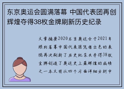 东京奥运会圆满落幕 中国代表团再创辉煌夺得38枚金牌刷新历史纪录