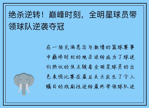 绝杀逆转！巅峰时刻，全明星球员带领球队逆袭夺冠