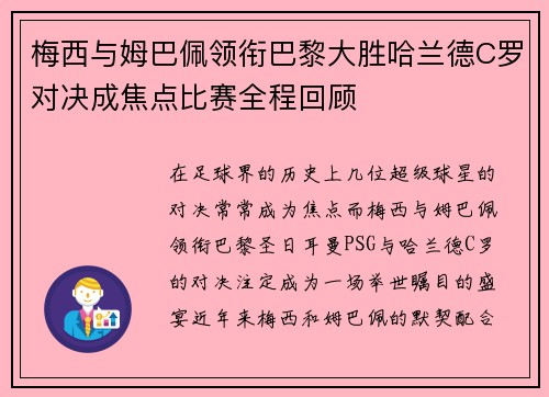 梅西与姆巴佩领衔巴黎大胜哈兰德C罗对决成焦点比赛全程回顾