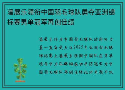 潘展乐领衔中国羽毛球队勇夺亚洲锦标赛男单冠军再创佳绩